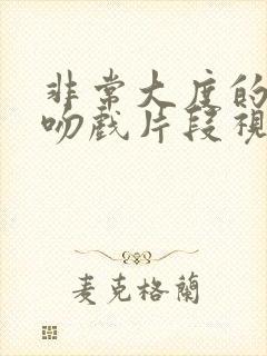 非常大度的原声吻戏片段视频封面