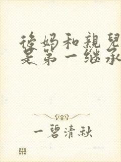 后妈和亲儿子谁是第一继承人