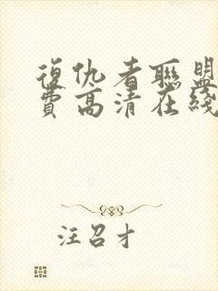 复仇者联盟4免费高清在线观看