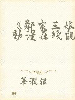 《邻家三姐妹》动漫在线观看全集