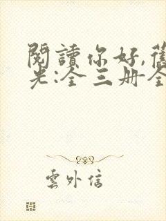 阅读你好,旧时光:全三册全文封面