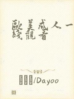 欧美成人一区在线观看