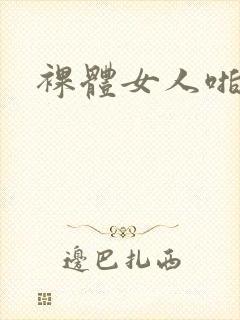 裸体女人啪啪啪