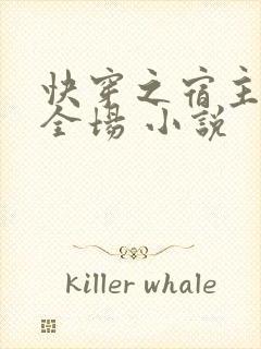 快穿之宿主a爆全场 小说封面