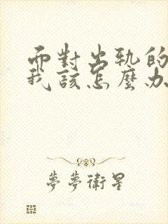 面对出轨的老公我该怎么办