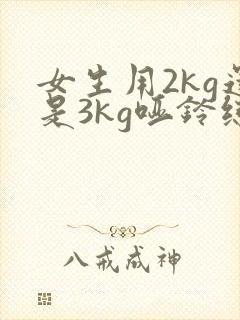女生用2kg还是3kg哑铃练胸