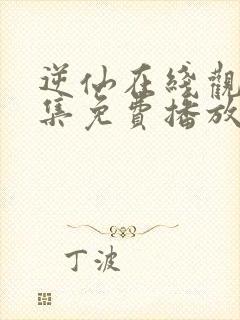 逆仙在线观看全集免费播放高清版封面