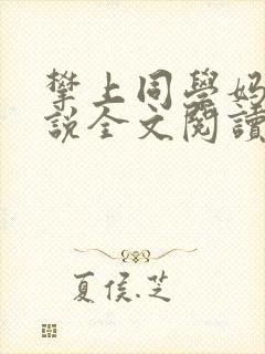 攀上同学妈妈小说全文阅读