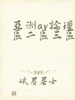 亚洲av论坛一区二区三区