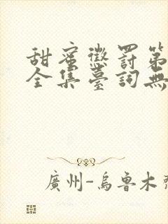 甜蜜惩罚第一季全集台词无马赛