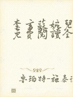 李玄苏婉儿小说免费阅读全文