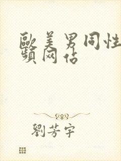 欧美男同性恋视频网站