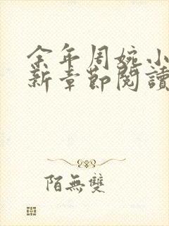 余年周婉小说最新章节阅读封面