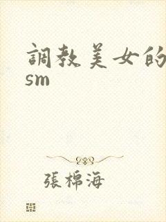 调教美女的小说sm