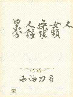 黑人操女人40分钟视频