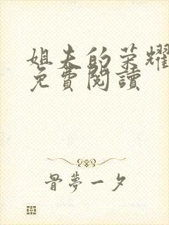 姐夫的荣耀小说免费阅读