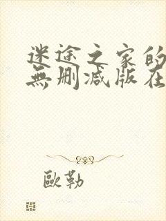 迷途之家的姐姐无删减版在线播放