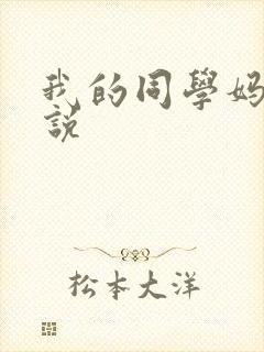 我的同学妈妈小说