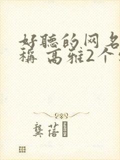 好听的网名 昵称 高雅2个字封面