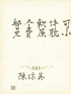 哪个软件可以看免费原耽小说