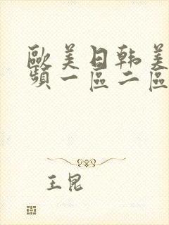 欧美日韩美女视频一区二区三区