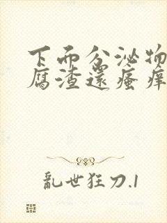 下面分泌物像豆腐渣还瘙痒