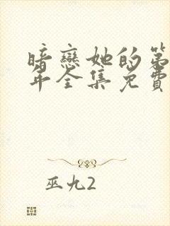 暗恋她的第十一年全集免费观看