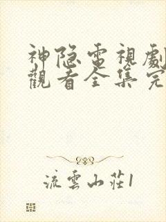 神隐电视剧免费观看全集完整版高清封面