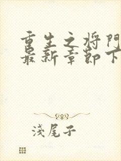 重生之将门毒后最新章节下载