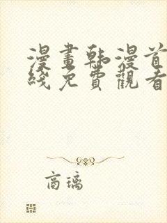 漫画韩漫首页在线免费观看入口