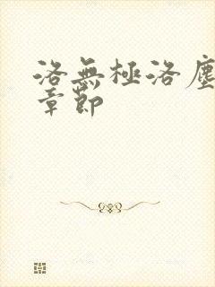 洛无极洛尘最新章节