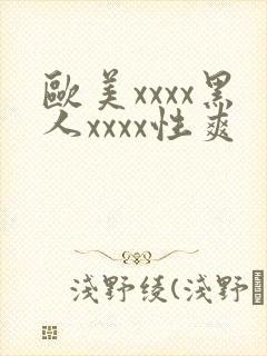 欧美xxxx黑人xxxx性爽封面