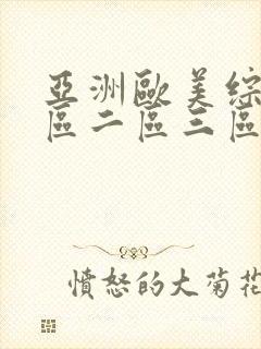 亚洲欧美综合一区二区三区在线