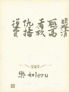 复仇者联盟4免费播放高清封面