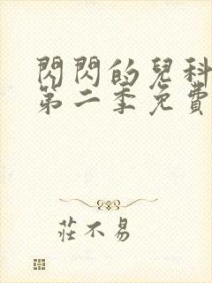 闪闪的儿科医生第二季免费看