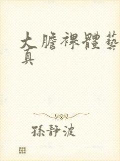 大胆裸体艺术写真