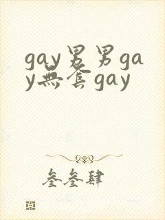 gay男男gay无套gay
