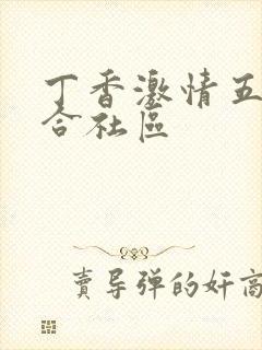 丁香激情五月综合社区