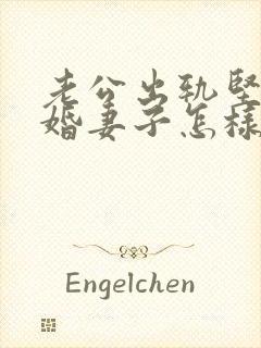 老公出轨坚决离婚妻子怎样挽回封面