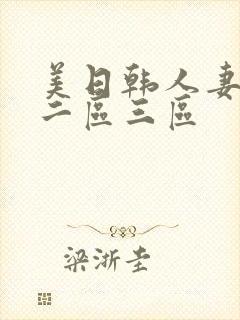 美日韩人妻一区二区三区封面