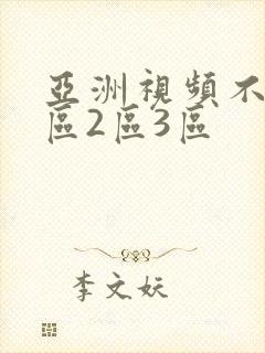 亚洲视频不卡1区2区3区