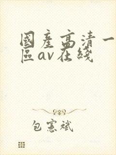 国产高清一区二区av在线封面