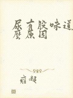 尿有股味道是什么原因封面