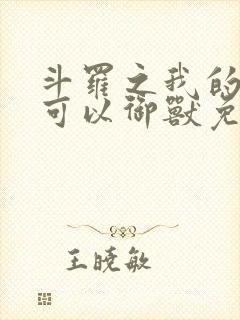 斗罗之我的武魂可以御兽免费阅读