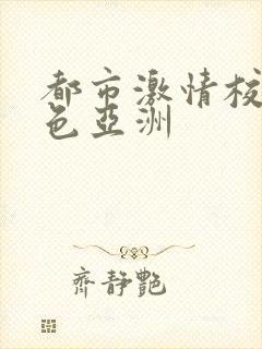 都市激情校园春色亚洲