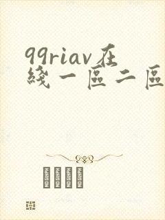 99riav在线一区二区播放