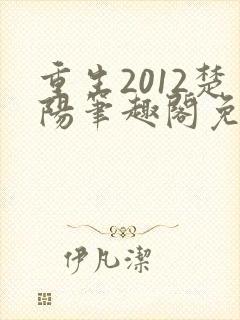 重生2012楚阳笔趣阁免费阅读