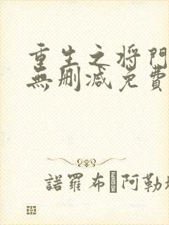 重生之将门毒后无删减免费阅读