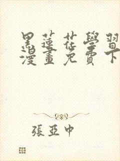 黑莲花学习手册漫画免费下拉式