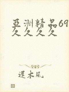亚洲精品69久久久久久